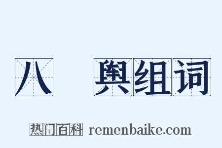 八掆舆组词是什么意思的图片